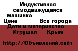 Индуктивная самодвижущаяся машинка Inductive Truck › Цена ­ 1 200 - Все города Дети и материнство » Игрушки   . Крым